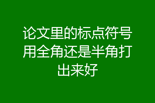 论文里的标点符号用全角还是半角打出来好