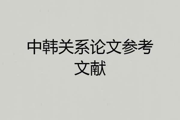 中韩关系论文参考文献