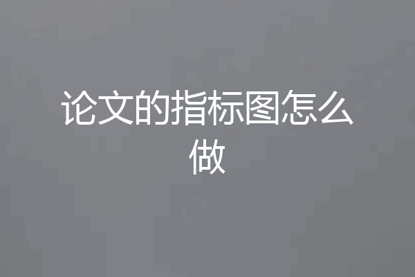 论文的指标图怎么做