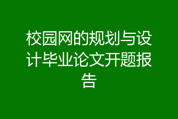 校园网的规划与设计毕业论文开题报告