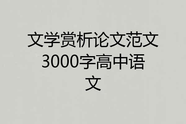 文学赏析论文范文3000字高中语文