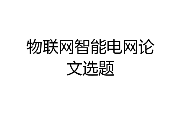 物联网智能电网论文选题