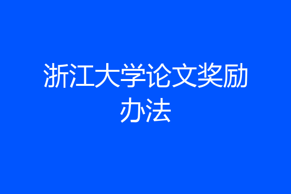 浙江大学论文奖励办法