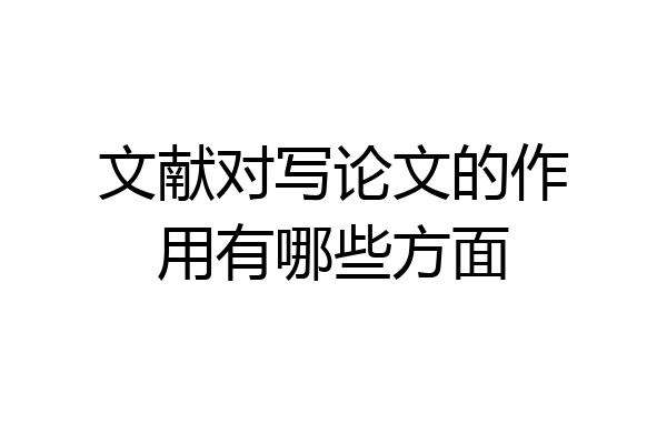 文献对写论文的作用有哪些方面