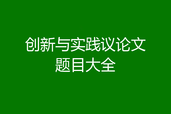 创新与实践议论文题目大全