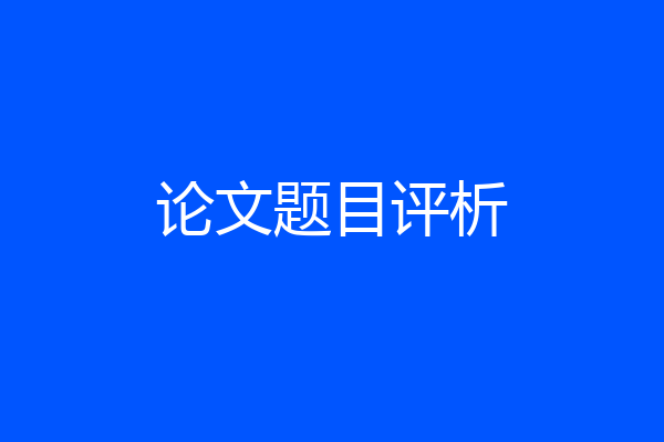 论文题目评析