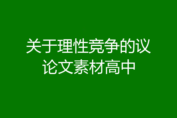关于理性竞争的议论文素材高中