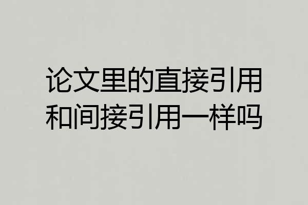 论文里的直接引用和间接引用一样吗