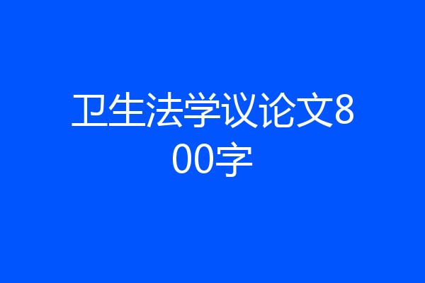 卫生法学议论文800字