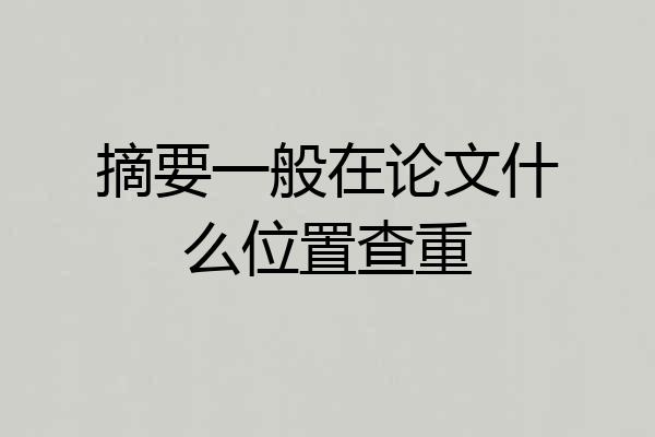 摘要一般在论文什么位置查重