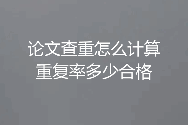 论文查重怎么计算重复率多少合格