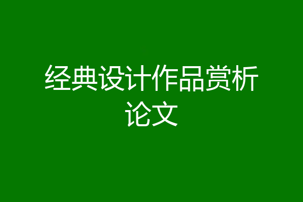 经典设计作品赏析论文