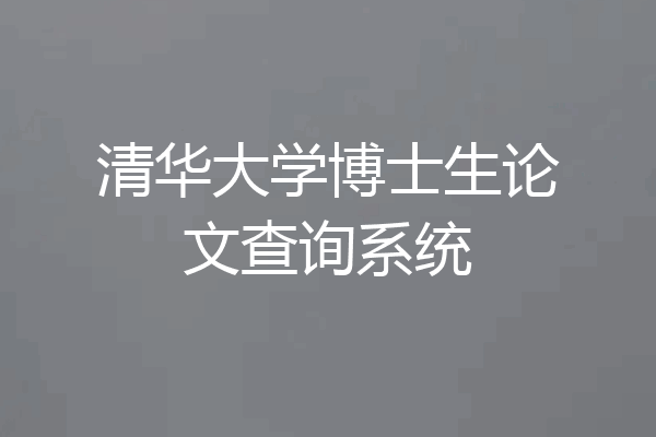清华大学博士生论文查询系统