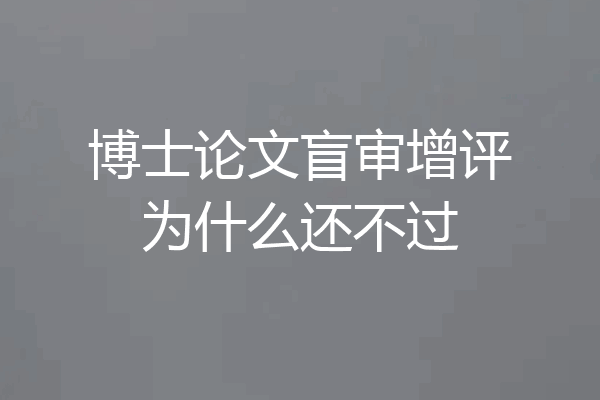 博士论文盲审增评为什么还不过