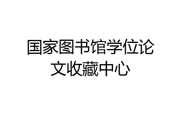 国家图书馆学位论文收藏中心