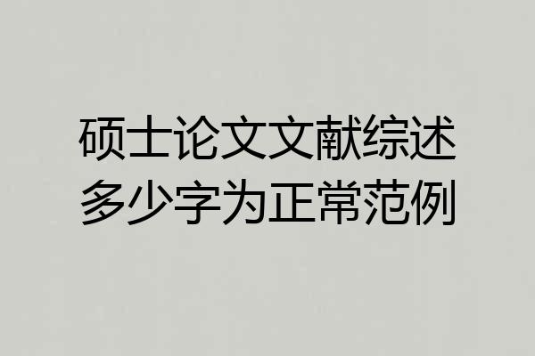 硕士论文文献综述多少字为正常范例