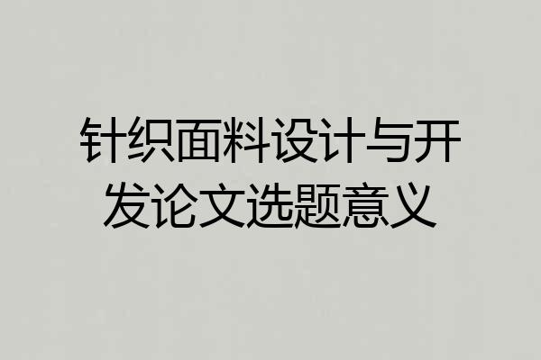 针织面料设计与开发论文选题意义