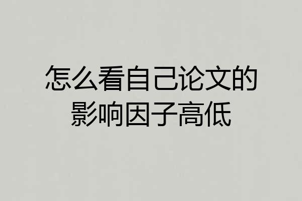 怎么看自己论文的影响因子高低