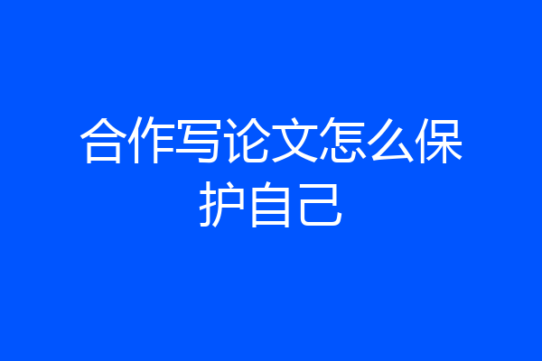 合作写论文怎么保护自己