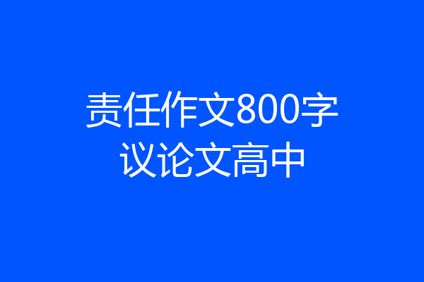 责任作文800字议论文高中