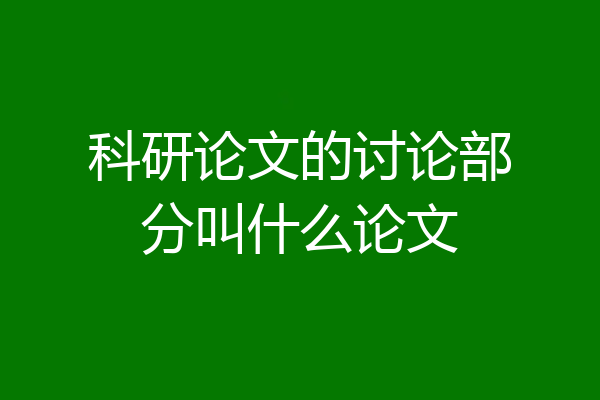 科研论文的讨论部分叫什么论文