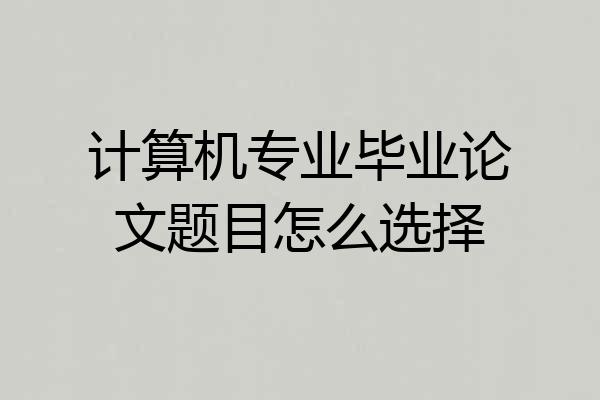 计算机专业毕业论文题目怎么选择