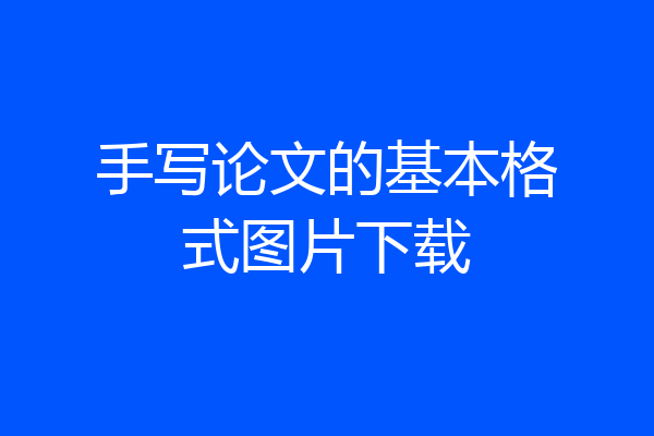 手写论文的基本格式图片下载