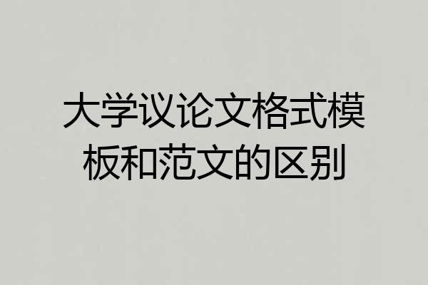 大学议论文格式模板和范文的区别