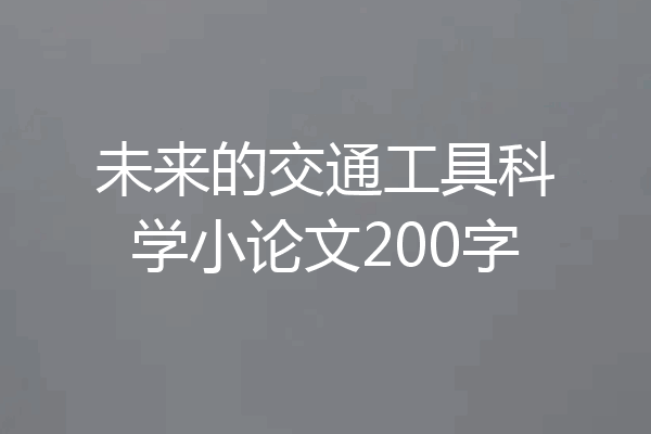 未来的交通工具科学小论文200字