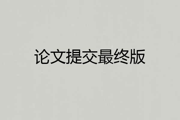 论文提交最终版