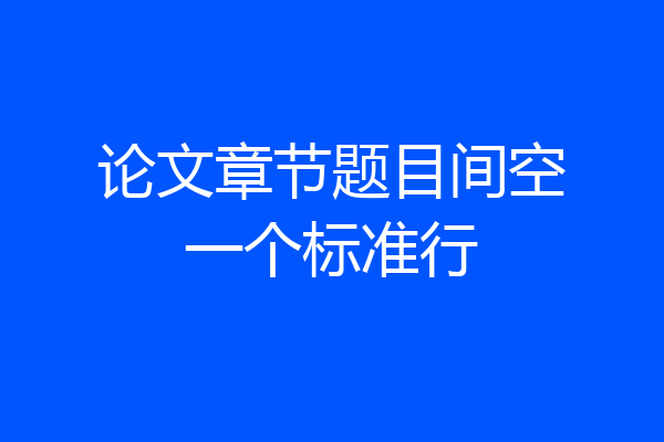 论文章节题目间空一个标准行
