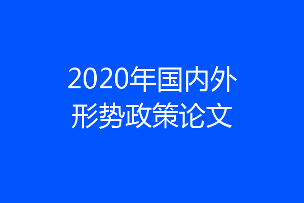 2020年国内外形势政策论文
