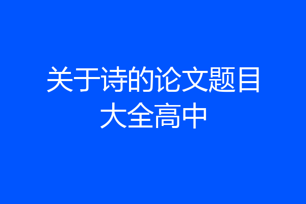 关于诗的论文题目大全高中