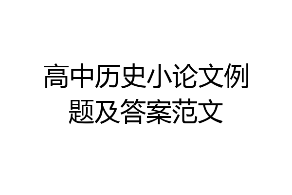 高中历史小论文例题及答案范文
