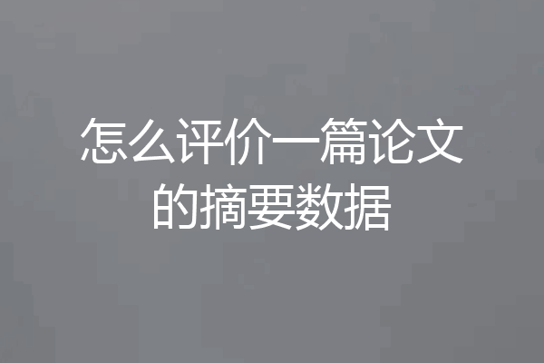 怎么评价一篇论文的摘要数据