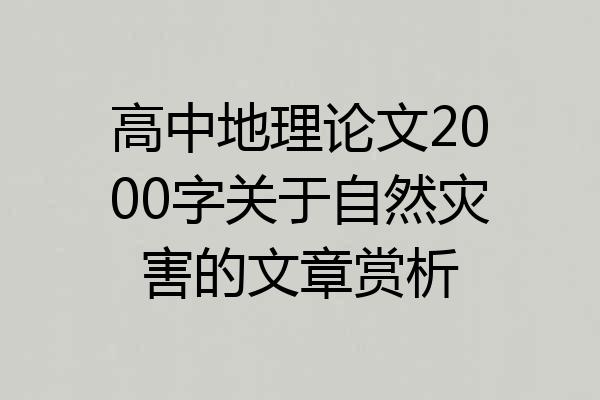 高中地理论文2000字关于自然灾害的文章赏析