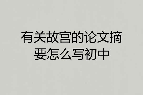 有关故宫的论文摘要怎么写初中