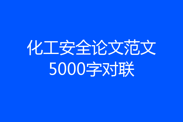 化工安全论文范文5000字对联