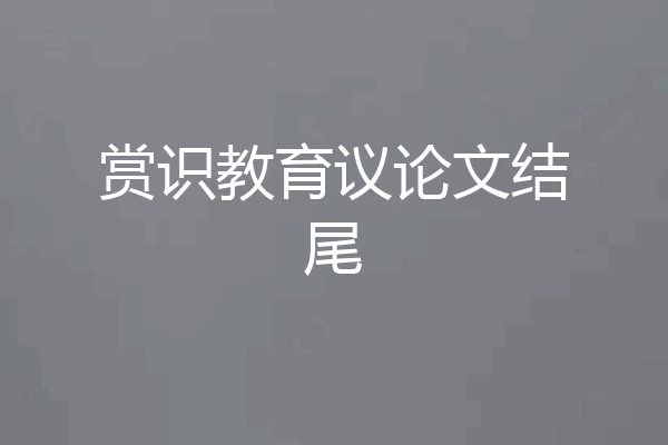赏识教育议论文结尾