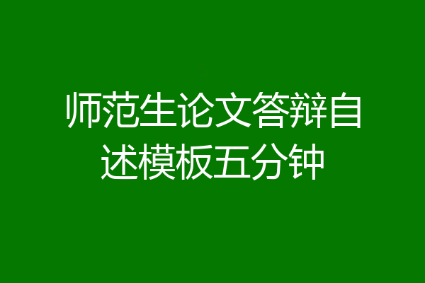 师范生论文答辩自述模板五分钟