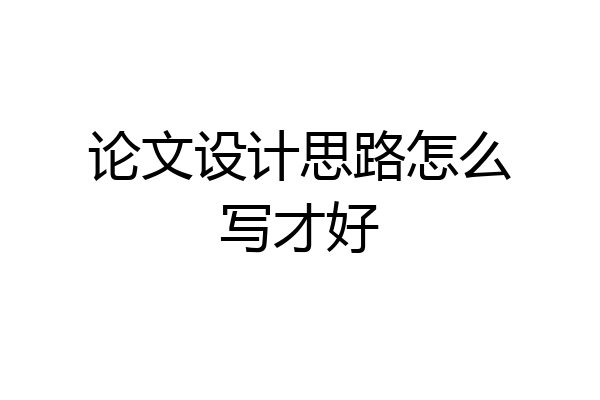 论文设计思路怎么写才好