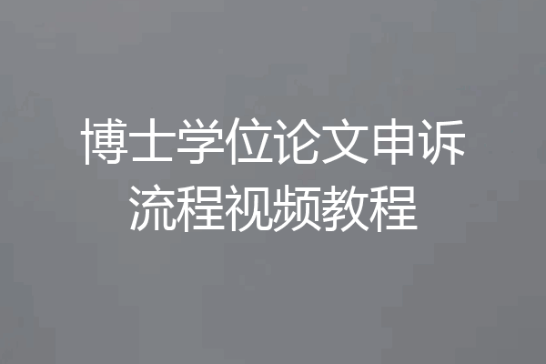 博士学位论文申诉流程视频教程