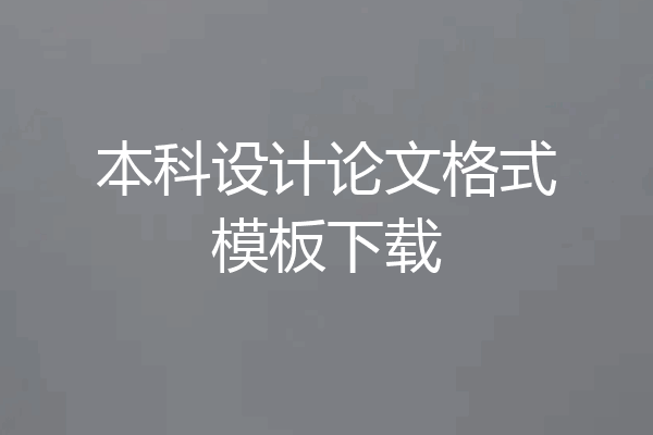 本科设计论文格式模板下载