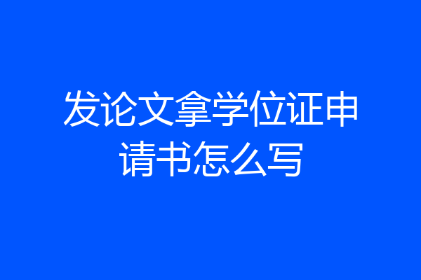 发论文拿学位证申请书怎么写