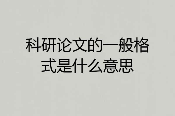 科研论文的一般格式是什么意思