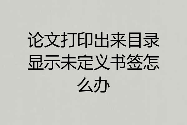 论文打印出来目录显示未定义书签怎么办