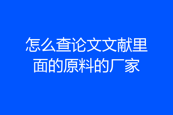 怎么查论文文献里面的原料的厂家
