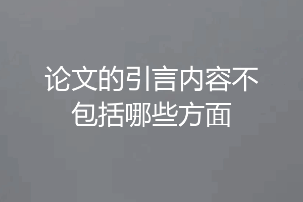 论文的引言内容不包括哪些方面