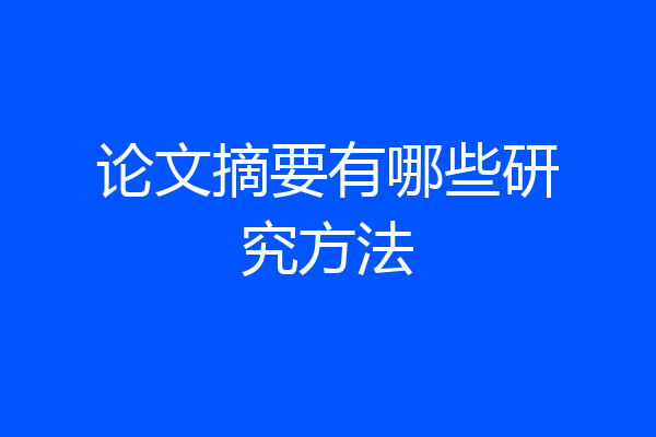 论文摘要有哪些研究方法