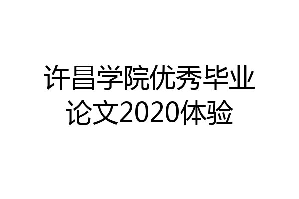 许昌学院优秀毕业论文2020体验
